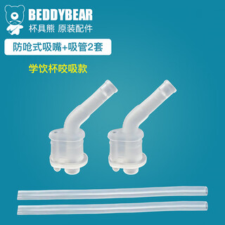 Beddybear original accessory straw cover for children learning to drink thermos cup, anti-choking spout + straw for learning drinking cup, 2 sets