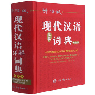 Cihai edition modern chinese detailed dictionary (double color version) (essential)