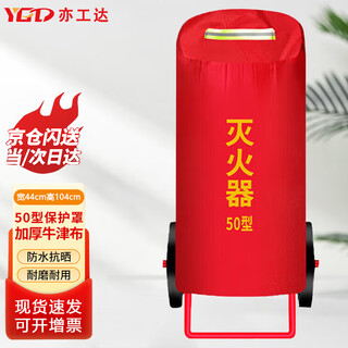 Yigongda jingcang suda fire extinguisher cover 50kg trolley type thickened oxford cloth waterproof insulation dust cover 1 piece