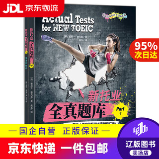 【京东快递配送】新托业全真题库 Part 7 TOEIC托业考试9787111721321