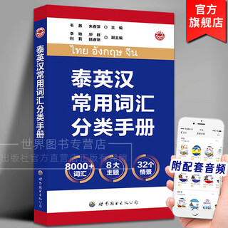 泰英汉常用词汇分类手册(附音频) 韦茜,朱春萍编著 泰语词汇词典零基础初学者入门泰语学习泰语英语中文对照英语工具书 世界图书出版公司
