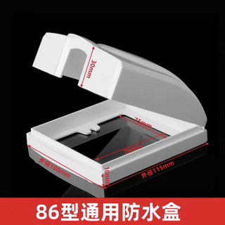 86型插座防水罩卫生间浴室漏电开关防溅盒86通用插头防溅保护盖套 86型通用防溅盒白色1个