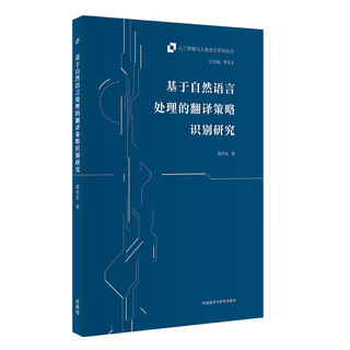 基于自然语言处理的翻译策略识别研究（人工智能与人类语言系列丛书）