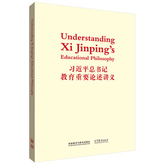 习近平总书记教育重要论述讲义（英文版）