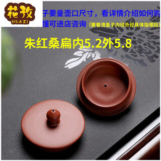Huazi tea cup lid sold individually, 1 piece sold individually, purple sand, purple mud, red mud, red teapot, tea cup lid accessories, single item, xishi antique stone ladle lid, ceramic/mug, water set and wine set, vermilion mulberry flat inner 5.2 outer 5.8