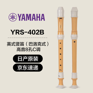 雅马哈（YAMAHA）竖笛课堂乐器中音8孔YRS23德式英式24高音竖笛小学生专用可刻字 英式八孔C调日产YRS-402B高音