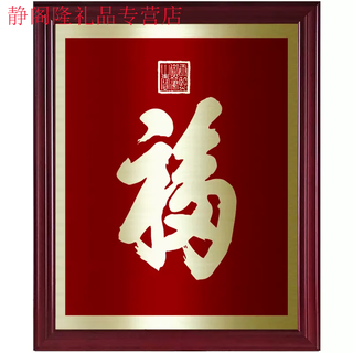 Jinggexuan copper engraving, prince gong's mansion with fu characters, restaurant decoration painting, copper plate entrance hall painting, kangxi fu characters, the world's best blessing hanging painting, red, mahogany frame, kangxi fu characters, 85cm*70cm