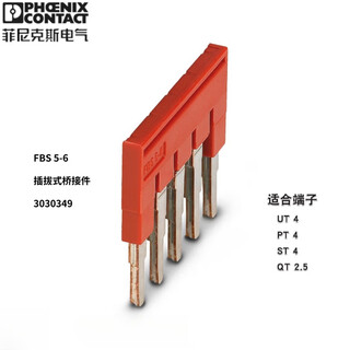 菲尼克斯短接片连条菲尼克斯接线端子排插拔式桥接件FBS 5-6 -3030349