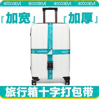 四万公里行李箱绑带十字打包带安全固定托运旅游箱子加固带捆绑绳SW3109