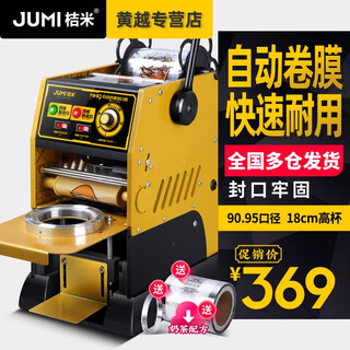 Jumi (jumi) automatic film sealing machine semi-automatic cup sealing machine hand pressure automatic film sealing machine milk tea soy milk tall cup 18cm tall cup milk tea fruit sealing machine mini9 automatic film sealing machine (imitation gold)