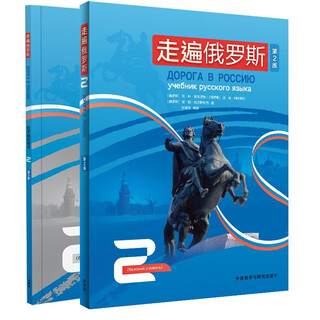 走遍俄罗斯2 学生用书+自学辅导用书（第2版 套装共2册 附扫码音频）