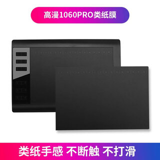 和冠（Wacom）数位板类纸膜CTL672/472 高漫1060手绘板保护膜PTH660石墨膜 高漫1060石墨膜类纸触感 0x0cm
