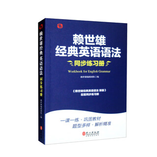 赖世雄经典英语语法同步练习册