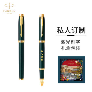 派克（PARKER）钢笔 签字笔 商务办公送礼练字书法男女生日礼品 IM复古绿流金墨水笔+大唐盛世礼盒-私人定制