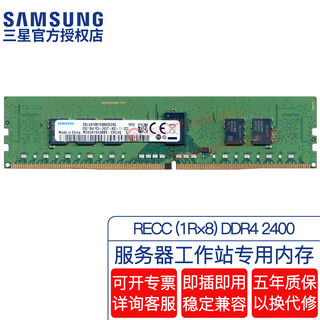 Samsung (samsung) original ddr4 pc4 fourth generation server workstation with register reg rdimm recc server memory bar, suitable for lenovo asus, dell and other servers recc ddr4 2400 1r 8 8gb 1 bar