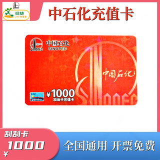 Beware of bill fraud, sinopec recharge card, scratch card, sinopec easyjet app recharge, gas card recharge, 1000 face value recharge card