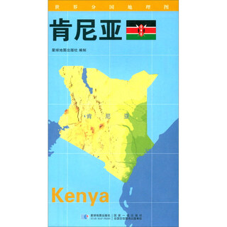 世界分国地理图·肯尼亚（对开）