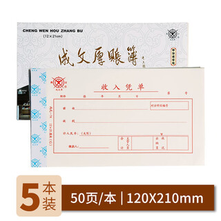 Cheng wenhou, a time-honored chinese brand, financial supplies vouchers, income vouchers 21*12cm, financial receipts and receipts vouchers (5 books, 1 pack)