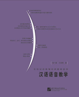 Chinese pronunciation teaching/practical chinese teacher training textbook series