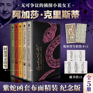 阿加莎·克里斯蒂作品精选集 典藏纪念版(全5册) 小说