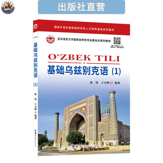 基础乌兹别克语（1）配音频 小语种学习教材 基础入门 培训自学