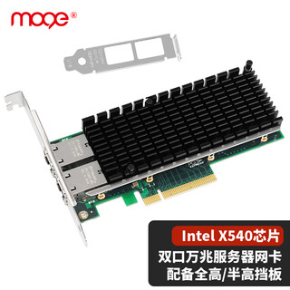 魔羯（MOGE）PCIE x8万兆网卡10G双口服务器电口Intel X540芯片英特尔82599高速 MC2267