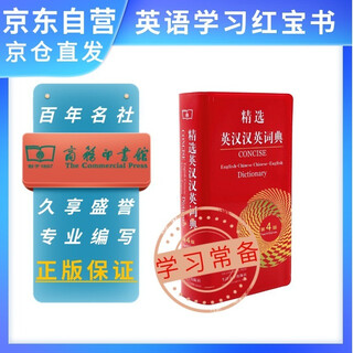 Selected english-chinese chinese-english dictionary (4th edition) compatible with xinhua dictionary, modern chinese dictionary, ancient chinese dictionary of commonly used words, ancient chinese dictionary, oxford advanced english-chinese dictionary, new concepts