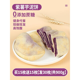 Enjoyable purple sweet potato and taro puree biscuits and pastries with 0o no added cane sugar for pregnant women breakfast bread snacks and snacks buy 15 pieces + 15 pieces, a total of 30 pieces will be sent // no sugar 9g