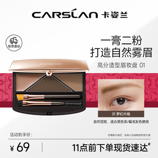 Carslan high-score styling eyebrow makeup palette (eyebrow powder and eyebrow cream is waterproof, sweat-proof and not easy to fade) 01 dreamland christmas gift