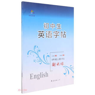 初中生英语字帖(8上RJ衡水体)
