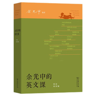 余光中的英文课 双语注解 跨文化深度阅读 提升语言与文化素养