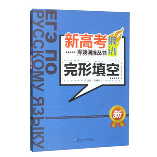 New college entrance examination russian language special training series cloze
