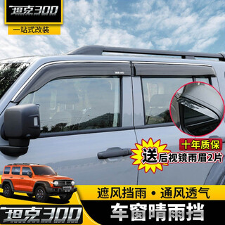 Dapode wey weipai tank 300 rain shield car window rain eyebrow rain shield modification special decorative rearview mirror rain eyebrow accessories rain and shine shield original car model/translucent-with label 4 pieces