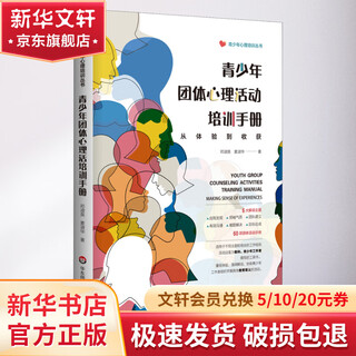 Group purchase discount youth group psychological activity training manual from experience to gain east china normal university press