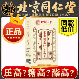北京同仁堂玉米须桑叶苦瓜茶青钱柳官方旗舰正品可搭配降茶压血高糖脂高茶aj 5盒【巩固装】