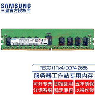 Samsung (samsung) original ddr4 pc4 fourth generation server workstation with register reg rdimm recc server memory bar, suitable for lenovo asus, dell and other servers recc ddr4 2666 1r 4 16gb 1 bar