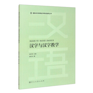 国际中文教师证书考试备考丛书 汉字与汉字教学