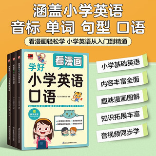 看漫画轻松学小学英语从入门到精通：英语口语+英语句型+国际音标（全3册）
