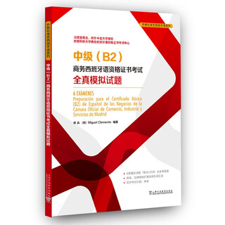 中级（B2）商务西班牙语资格证书考试全真模拟试题