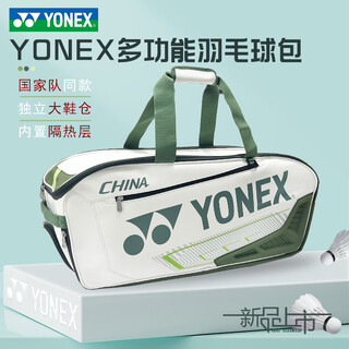 YONEX 尤尼克斯羽毛球包yy国家队男女比赛训练单双肩独立鞋仓大容量 BA02331白苔藓绿 国家队手提大包