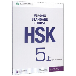【新华书店】HSK标准教程(5上练习册)