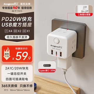 Lianggong (lengon) pd20w apple quick charge rubik's cube usb socket/type-c multifunctional plug/socket converter/conversion plug socket/power converter q604u-20w white