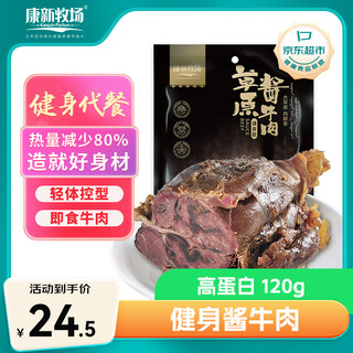 Kangxin ranch kangxin ranch cooked beef ready-to-eat fitness meal meal replacement healthy light snack food 120g