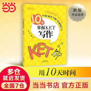 新东方 10天掌握KET写作 对应朗思A2