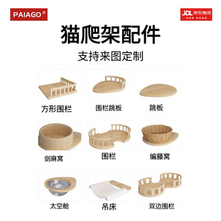 派阿哥实木太空舱猫窝大型猫爬架豪华剑麻猫树一体猫咪跳台太空舱猫架子 1cm 1层 猫爬架配件【支持定制】 轻奢松木板+实木剑麻柱