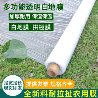 Mulch agricultural planting film agricultural materials insulation and moisturizing agricultural film white mulch film plastic film vegetable greenhouse film thickness 0.6 wire width 80 cm * length 440 meters