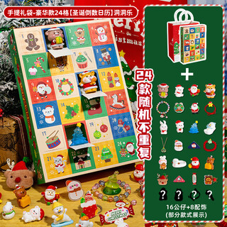MOTHER&NEAR圣诞节倒数日历洞洞乐盲盒抽奖戳戳乐儿童礼物2024新款拆拆乐女孩 手提礼袋-豪华款24格[圣诞日历