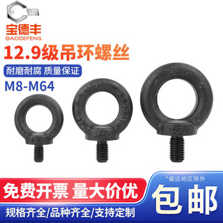 Baodefeng lifting eye screw blackened 12.9 grade high strength bolt blackened mold lifting eye lifting screw national standard accessories m56 1 piece recommended load-bearing 40 tons