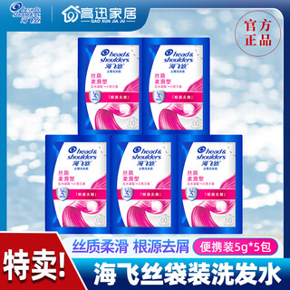 海飞丝海飞丝洗发水男女袋装小包装洗头膏男士香味去屑止痒控油留香 【5包】海飞丝丝质柔滑洗发露5g