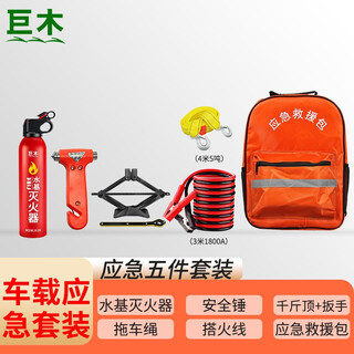 Jumu car emergency kit car emergency rescue toolbox self-driving travel vehicle emergency kit fire extinguisher tow rope tripod thousand jin jin is equal to 0.5 kg top firewire annual review set rescue equipment five-piece car emergency set basic edition